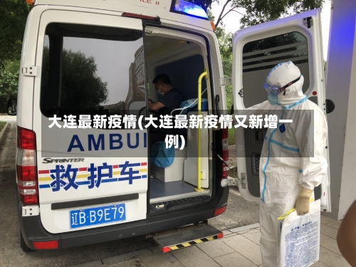 大连最新疫情(大连最新疫情又新增一例)