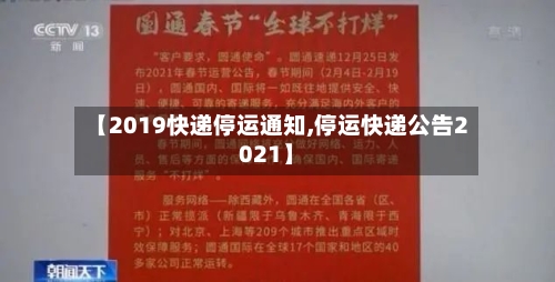 【2019快递停运通知,停运快递公告2021】