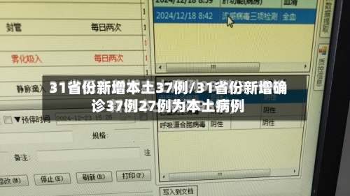 31省份新增本土37例/31省份新增确诊37例27例为本土病例