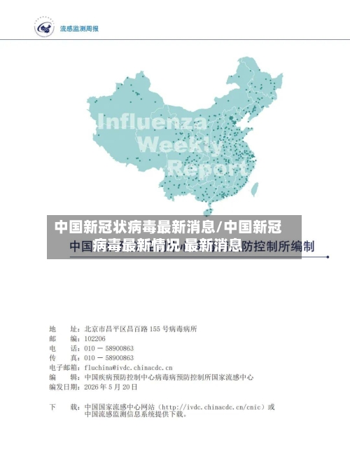 中国新冠状病毒最新消息/中国新冠病毒最新情况 最新消息-第2张图片