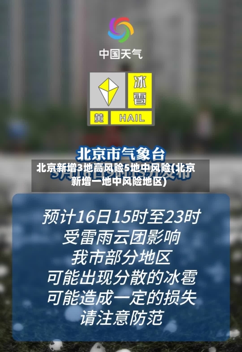 北京新增3地高风险5地中风险(北京新增一地中风险地区)-第3张图片