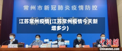 江苏常州疫情(江苏常州疫情今天新增多少)