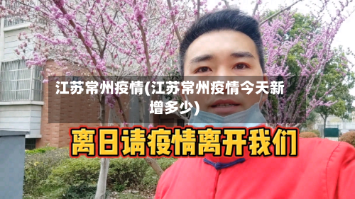 江苏常州疫情(江苏常州疫情今天新增多少)-第2张图片