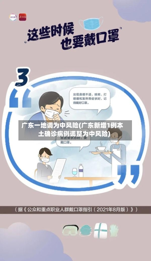 广东一地调为中风险(广东新增1例本土确诊病例调整为中风险)