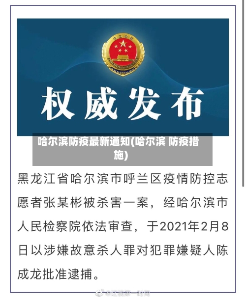 哈尔滨防疫最新通知(哈尔滨 防疫措施)