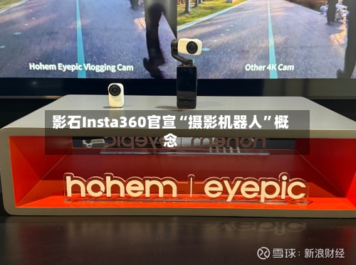 影石Insta360官宣“摄影机器人”概念-第2张图片