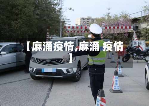 【麻涌疫情,麻涌 疫情】-第2张图片