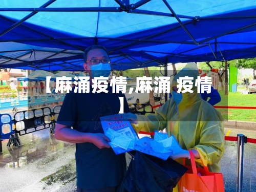 【麻涌疫情,麻涌 疫情】