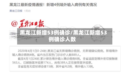 黑龙江新增53例确诊/黑龙江新增53例确诊人数
