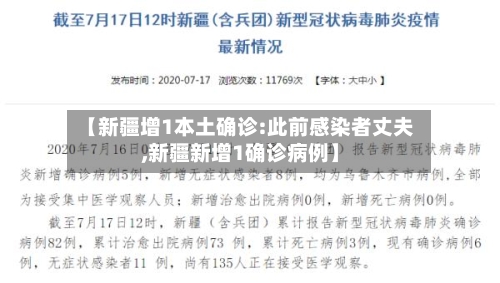 【新疆增1本土确诊:此前感染者丈夫,新疆新增1确诊病例】