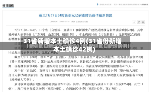31省新增本土确诊4例(31省份新增本土确诊42例)-第3张图片