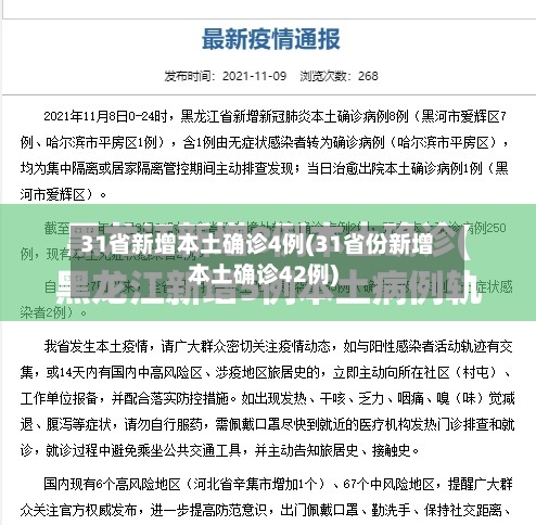 31省新增本土确诊4例(31省份新增本土确诊42例)