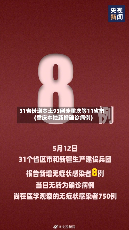 31省份增本土93例涉重庆等11省市(重庆本地新增确诊病例)-第2张图片