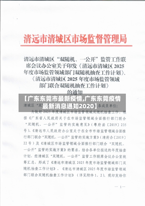 【广东东莞市最新疫情,广东东莞疫情最新消息通知2020】