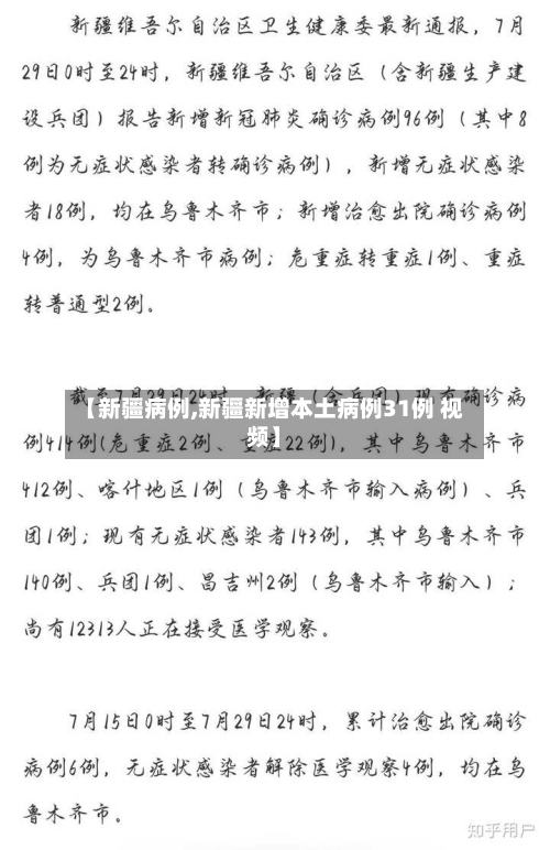 【新疆病例,新疆新增本土病例31例 视频】-第2张图片