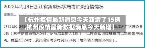 【杭州疫情最新消息今天新增了15例,杭州疫情最新数据消息今天新增】-第2张图片