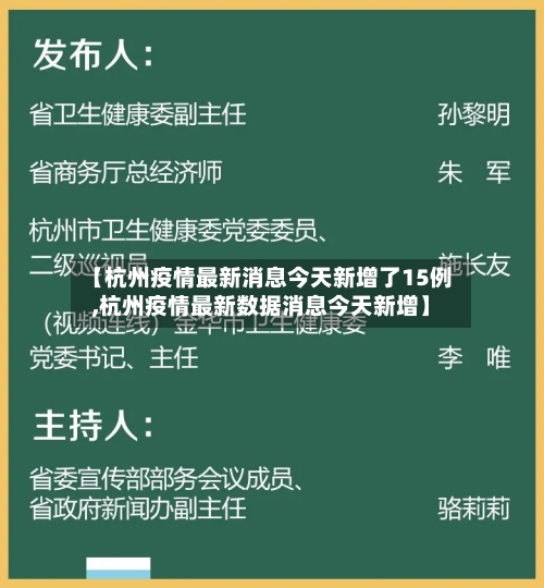 【杭州疫情最新消息今天新增了15例,杭州疫情最新数据消息今天新增】