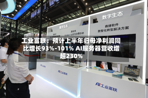 工业富联：预计上半年归母净利润同比增长93%-101% AI服务器营收增超230%