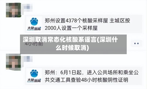 深圳取消常态化核酸系谣言(深圳什么时候取消)-第3张图片
