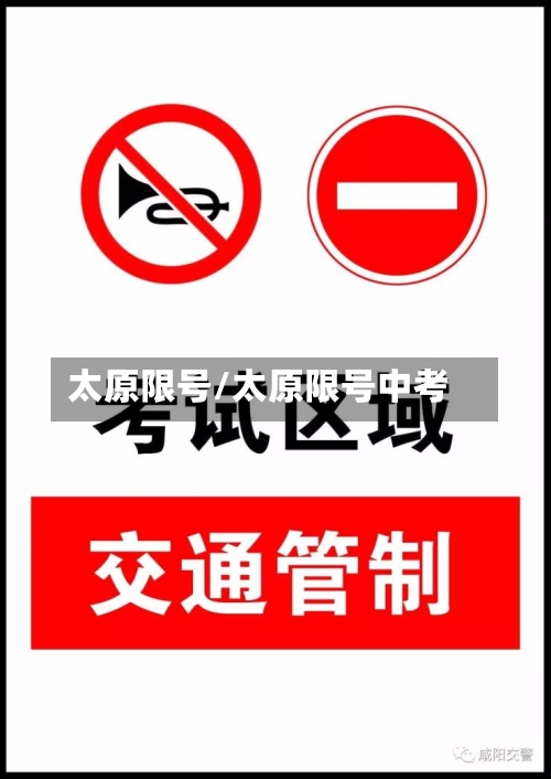 太原限号/太原限号中考-第2张图片