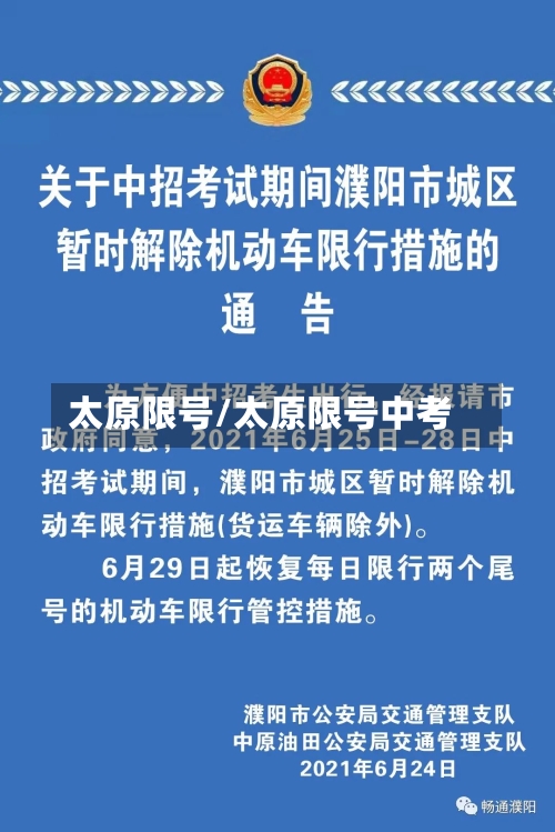 太原限号/太原限号中考-第3张图片