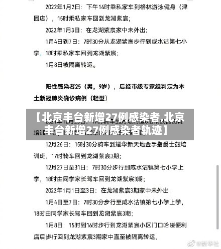【北京丰台新增27例感染者,北京丰台新增27例感染者轨迹】