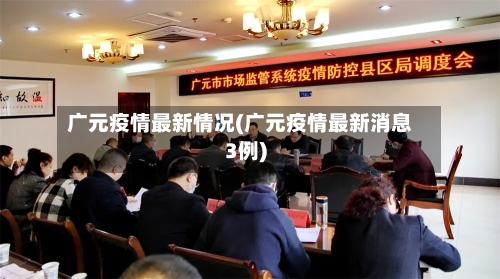广元疫情最新情况(广元疫情最新消息3例)-第2张图片