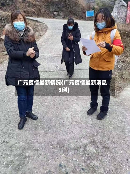 广元疫情最新情况(广元疫情最新消息3例)