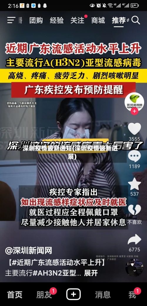 深圳疫情最新通知(深圳疫情最新进展)-第3张图片