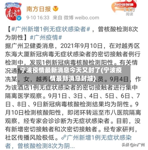 宁波疫情最新消息今天又封了(宁波疫情最新消息封城)