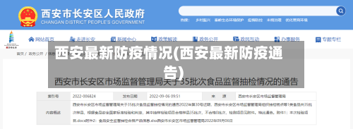 西安最新防疫情况(西安最新防疫通告)