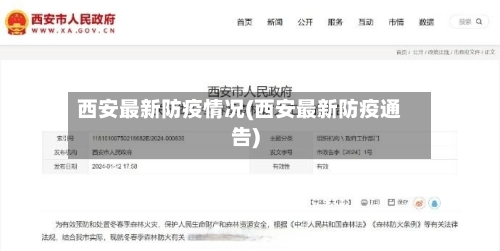 西安最新防疫情况(西安最新防疫通告)-第3张图片