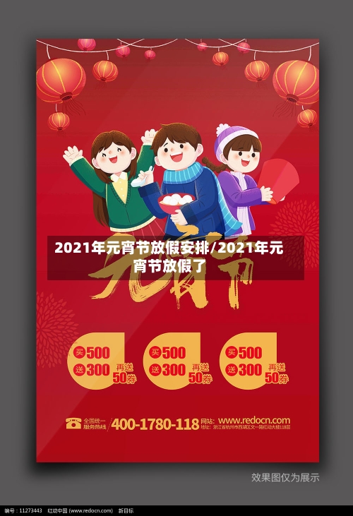 2021年元宵节放假安排/2021年元宵节放假了-第3张图片