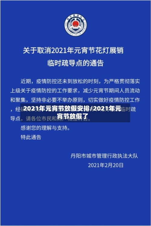 2021年元宵节放假安排/2021年元宵节放假了