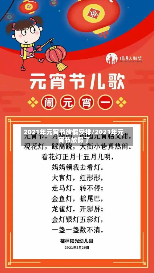 2021年元宵节放假安排/2021年元宵节放假了-第2张图片