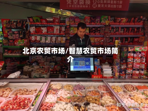 北京农贸市场/智慧农贸市场简介-第2张图片