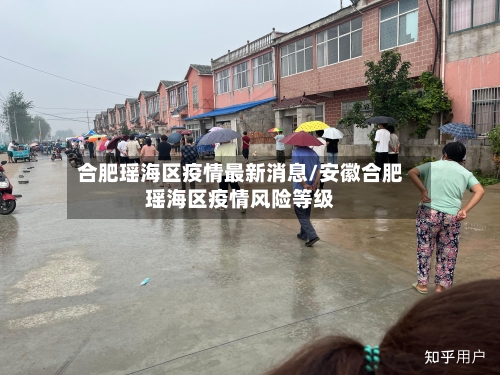 合肥瑶海区疫情最新消息/安徽合肥瑶海区疫情风险等级