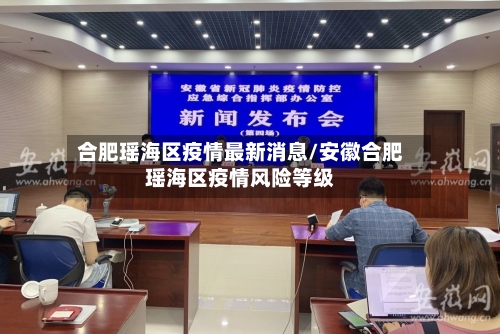 合肥瑶海区疫情最新消息/安徽合肥瑶海区疫情风险等级-第2张图片