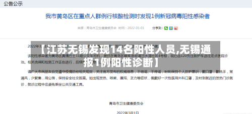 【江苏无锡发现14名阳性人员,无锡通报1例阳性诊断】-第2张图片
