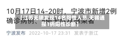 【江苏无锡发现14名阳性人员,无锡通报1例阳性诊断】