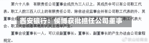 西安银行：侯博获批担任公司董事