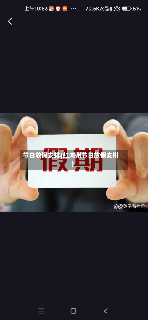 节日放假安排(红河州节日放假安排)-第2张图片