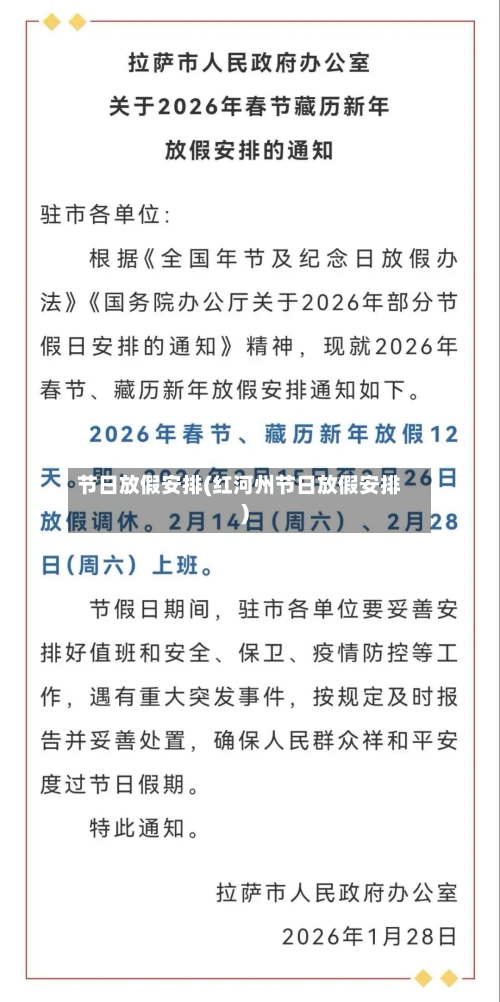 节日放假安排(红河州节日放假安排)