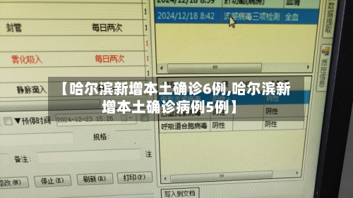 【哈尔滨新增本土确诊6例,哈尔滨新增本土确诊病例5例】