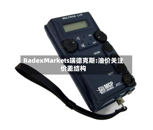 RadexMarkets瑞德克斯:油价关注价差结构