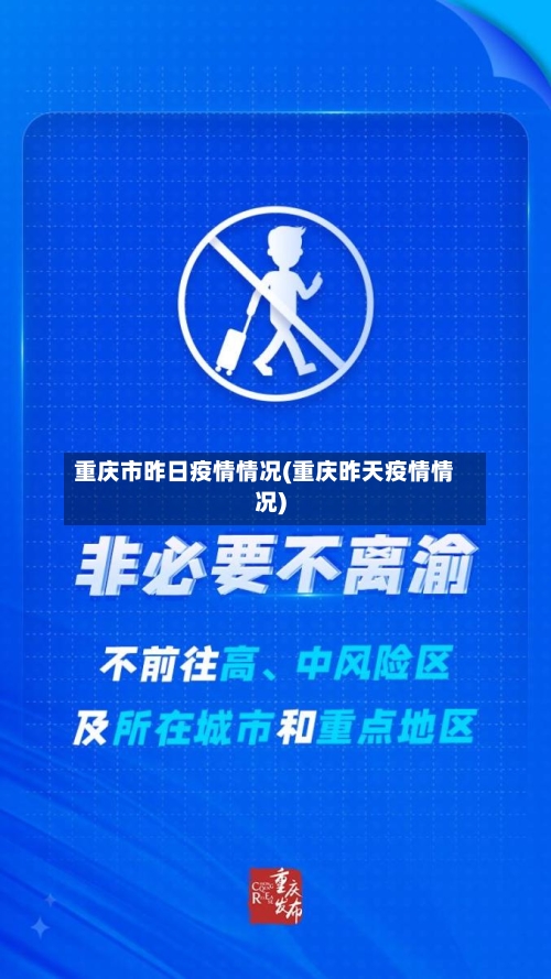 重庆市昨日疫情情况(重庆昨天疫情情况)-第2张图片