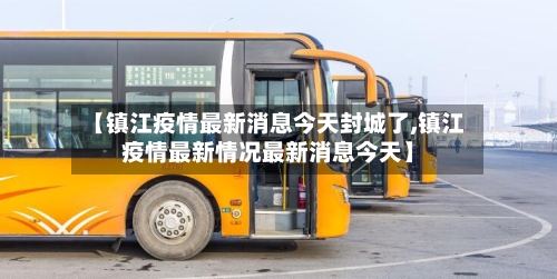 【镇江疫情最新消息今天封城了,镇江疫情最新情况最新消息今天】