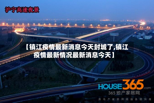 【镇江疫情最新消息今天封城了,镇江疫情最新情况最新消息今天】-第2张图片