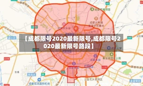【成都限号2020最新限号,成都限号2020最新限号路段】-第3张图片