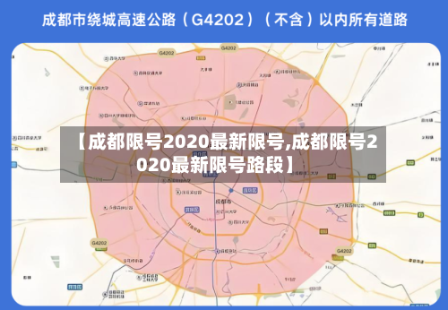 【成都限号2020最新限号,成都限号2020最新限号路段】-第2张图片